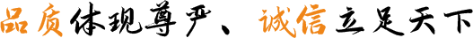 品質(zhì)體現(xiàn)尊嚴(yán)、誠(chéng)信立足天下